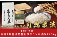 先行予約 新米 ササニシキ 白米 13.5kg ま〜ちゃん米 令和7年産米 自然農法  無農薬 自然米 古代米【040S004】