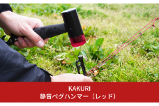 静音ペグハンマー（レッド） キャンプ用品 アウトドア用品 【019S022】