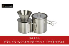 [ベルモント] チタンドリッパー＆クッカーセット（ライトモデル） コーヒーセット ドリッパー マグカップ クッカー キャンプ用品 アウトドア用品 防災 防災グッズ 防災用品 【026S003】
