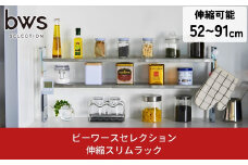 伸縮スリムラック 燕三条製 キッチンラック キッチン収納 ステンレスラック キッチン整理用品 bwsSELECTION 伸縮ラック 新生活 一人暮らし [ビーワーススタイル]【028S005】