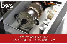 シンク下鍋・フライパン収納ラック 燕三条製 キッチン整理 キッチン収納 フライパン立て 鍋立て 伸縮式 bwsSELECTION 収納スタンド 新生活 一人暮らし [ビーワーススタイル] 【016S011】