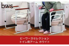 トイレ用アーム ホワイト 燕三条製 介助用品 バリアフリー トイレ補助 リフォーム bwsSELECTION 新生活 一人暮らし ビーワーススタイル]【050S002】