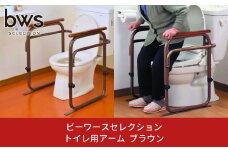 トイレ用アーム ブラウン 燕三条製 介助用品 バリアフリー トイレ補助 リフォーム bwsSELECTION 新生活 一人暮らし [ビーワーススタイル] 【050S003】