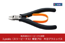 模型プロ 片刃プラニッパ （MK-02） [3.peaks（スリーピークス）] 【012S025】
