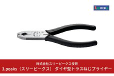 ダイヤ型トラスねじプライヤー（DS-150TZ） [3.peaks（スリーピークス）] 10000円以下 1万円以下 【010S122】