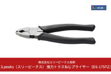 強力トラスねじプライヤー（DS-175TZ） [3.peaks（スリーピークス）] 【011S044】