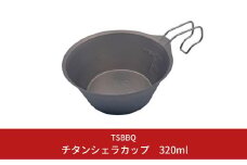 TSBBQ チタンシェラカップ320 キャンプ用品 アウトドア用品 燕三条製 チタン製 防災 防災グッズ 防災用品 【011S046】