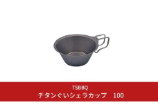 TSBBQ チタンぐいシェラカップ100 燕三条製 キャンプ用品 アウトドア用品 防災 防災グッズ 防災用品 10000円以下 1万円以下 【010S124】