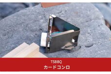 TSBBQ カードコンロ アウトドア用品 キャンプ用品 ソロキャンプ 登山用品  防災 防災グッズ 防災用品 燕三条製【026S004】