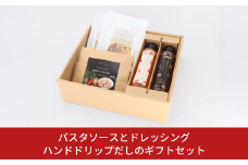 パスタソースとドレッシング、ハンドドリップだしのギフトセット 10000円以下 1万円以下 【010S109】