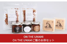 ON THE UMAMIご飯のお供セット 【012S024】