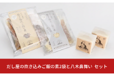 だし屋の炊き込みご飯の素2袋と三条市下田産のセット 10000円以下 1万円以下 【010S111】