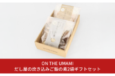 だし屋の炊き込みご飯の素2袋ギフトセット 10000円以下 1万円以下 【010S112】