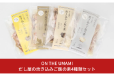 だし屋の炊き込みご飯の素4種類セット 【015S016】