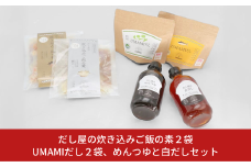 だし屋の炊き込みご飯の素2袋とUMAMIだし2袋、めんつゆと白だしセット 【017S008】