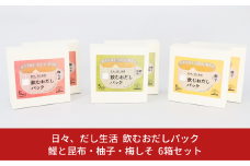 日々、だし生活 飲むおだしパック [鰹と昆布・柚子・梅しそ] 6箱セット 10000円以下 1万円以下 【010S113】