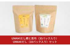 UMAMIだし鰹と昆布（30パック入り）とUMAMIだし（18パック入り）セット 10000円以下 1万円以下 【010S114】