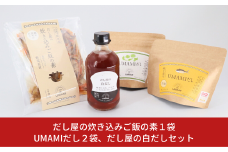 だし屋の炊き込みご飯の素1袋とUMAMIだし2袋、だし屋の白だしセット 10000円以下 1万円以下 【010S116】