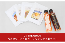 ON THE UMAMIパスタソース4袋とドレッシング2本セット 10000円以下 1万円以下 【010S117】