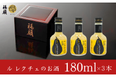 ル レクチェのお酒（180ml）3本セット 洋梨のお酒 リキュール ル・レクチェ [福顔酒造] 10000円以下 1万円以下 【010S132】