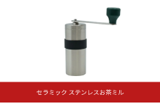 セラミック ステンレスお茶ミル 10000円以下 1万円以下 【010S133】