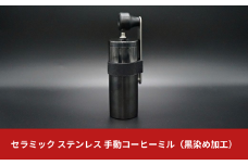 【限定モデル】セラミック ステンレス 手動コーヒーミル（黒染め加工）セラミック刃 燕三条製 調理器具 登山 キャンプ用品 アウトドア用品【010S134】