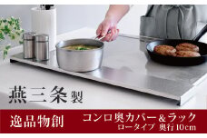 コンロ奥カバー&ラック ロータイプ （奥行10cm） キッチン用品 キッチングッズ 調理ラック こんろカバー 燕三条製 ステンレス製 新生活 一人暮らし [逸品物創] 10000円以下 1万円以下 【010S135】
