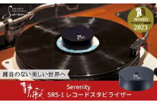 Serenity スタビライザー SRS-1 オーディオアクセサリー銘機賞2023受賞 レコードスタビライザー オーディオ 音響機器 【081S002】