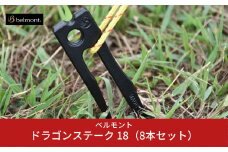 [ベルモント] ドラゴンステーク 18（8本セット） ペグ セット 18cm キャンプ用品 アウトドア用品 【012S026】