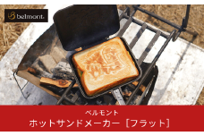 [ベルモント] ホットサンドメーカー［フラット］ キャンプ用品 アウトドア用品 防災 防災グッズ 防災用品 【011S048】
