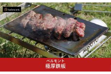 [ベルモント] 極厚鉄板 ハンドル付き キャンプ用品 アウトドア用品 バーベキュー bbq 防災 防災グッズ 防災用品 【011S049】