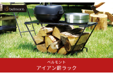 [ベルモント] アイアン薪ラック（収納ケース付） 薪スタンド キャンプ用品 アウトドア用品 キャンプ収納 キャンプラック【033S008】