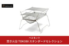 [ベルモント] 焚き火台 TOKOBI スタンダードセレクション 網付き 収納袋付き キャンプ用品 アウトドア用品  防災 防災グッズ 防災用品 バーベキュー bbq 【055S003】