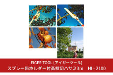 スプレー缶ホルダー付高枝切ハサミ3m HI-2100 高枝切りハサミ 枝切り鋏 害虫駆除 剪定 ガーデニング 園芸 [アイガーツール]【033S007】