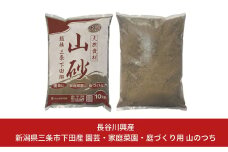 越後三条下田郷 山砂（園芸・家庭菜園・庭づくり用）【010S131】
