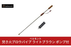 [ベルモント] 焚き火ブロウパイプ ライトブラウン ポンプ付き 火吹き棒 キャンプ用品 アウトドア用品 【011S057】