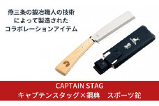 キャプテンスタッグ×鋼典 スポーツ鉈 ナタ 木サヤ付 薪割り 焚火 焚き火 燕三条 キャンプ用品 アウトドア用品 防災 防災グッズ 防災用品 【025S010】