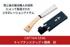キャプテンスタッグ×鋼典 鉈 ナタ 木サヤ付 薪割り 焚火 焚き火 燕三条 キャンプ用品 アウトドア用品 防災 防災グッズ 防災用品 【030S007】