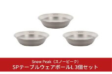 スノーピーク SPテーブルウェア ボール L 3個セット TW-031 (Snow Peak) キャンプ用品 アウトドア用品 バーベキュー BBQ 食器 防災 防災グッズ 防災用品 【010S147】