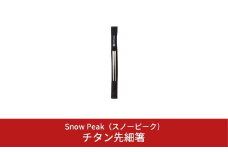 スノーピーク チタン先細箸 SCT-115 (Snow Peak) キャンプ用品 アウトドア用品【012S033】
