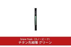 スノーピーク チタン先細箸グリーン SCT-115-GR (Snow Peak) キャンプ用品 アウトドア用品【012S034】