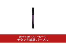 スノーピーク チタン先細箸パープル SCT-115-PL (Snow Peak) キャンプ用品 アウトドア用品【012S035】