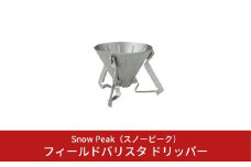 スノーピーク フィールドバリスタ ドリッパー CS-117 (Snow Peak) キャンプ用品 アウトドア用品（コーヒードリッパー）【016S014】