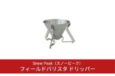 スノーピーク フィールドバリスタ ドリッパー CS-117 (Snow Peak) キャンプ用品 アウトドア用品（コーヒードリッパー）【016S014】