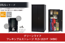 フレキシブルストレージ FLS-162HT MBK 約幅75cm×奥行き75.5cm×高さ162cm 倉庫 組立式 収納庫 倉庫や物置 収納庫として便利 [グリーンライフ]【197S001】