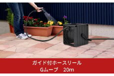 ガイド付きホースリール Gムーブ 20m 水撒き 水やり ガーデニング ホースリール [グリーンライフ] 【018S013】