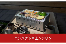 コンパクト卓上シチリン 七輪 キャンプ用品 アウトドア用品 ソロキャンプ  [グリーンライフ] 10000円以下 1万円以下 【010S150】