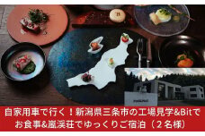 自家用車で行く！  新潟県三条市の工場見学&Bitでお食事&嵐渓荘でゆっくりご宿泊（２名様）【284S001】