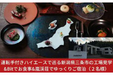 運転手付きハイエースで巡る！新潟県三条市の工場見学&Bitでお食事&嵐渓荘でゆっくりご宿泊（２名様）【451S001】