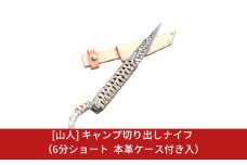 [山人] キャンプ切り出しナイフ 6分ショート 本革ケース付 キャンプ用品 アウトドア用品 【044S008】